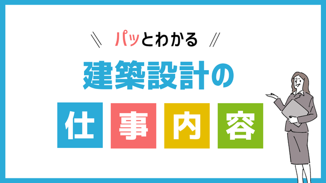 建築設計の仕事内容