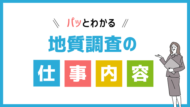 地質調査の仕事内容