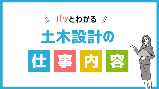 土木設計の仕事内容