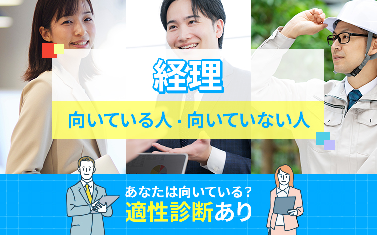 経理に向いている人・向いていない人の特徴