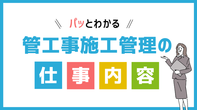 管工事施工管理の仕事内容