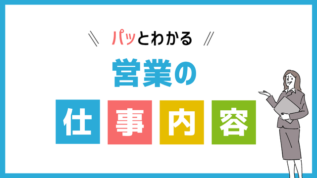 営業の仕事内容