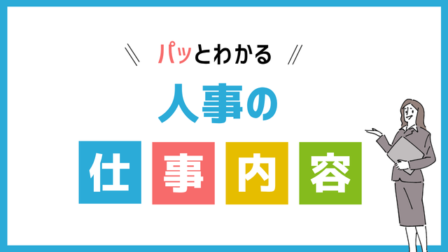 人事の仕事内容