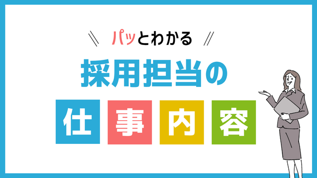 採用担当の仕事内容