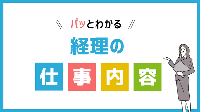 経理の仕事内容