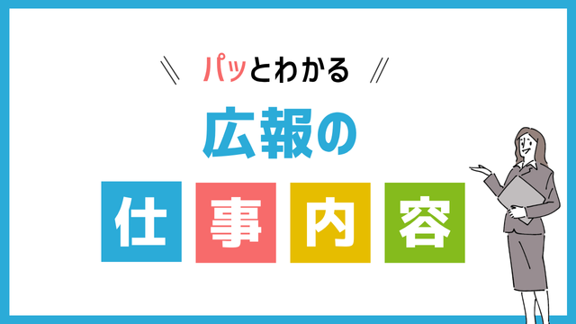 広報の仕事内容