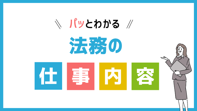 法務の仕事内容