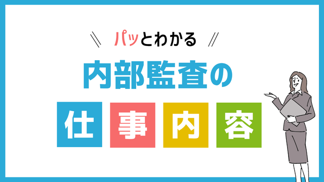 内部監査の仕事内容