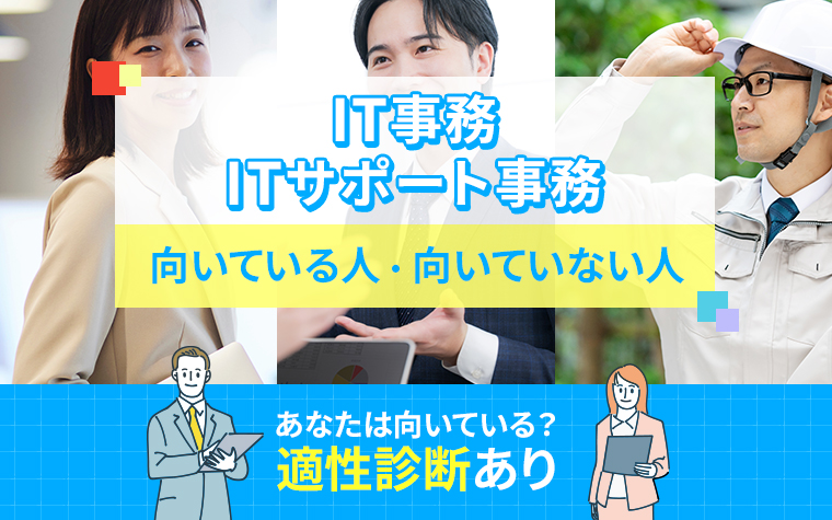 IT事務/ITサポート事務に向いている人・向いていない人の特徴