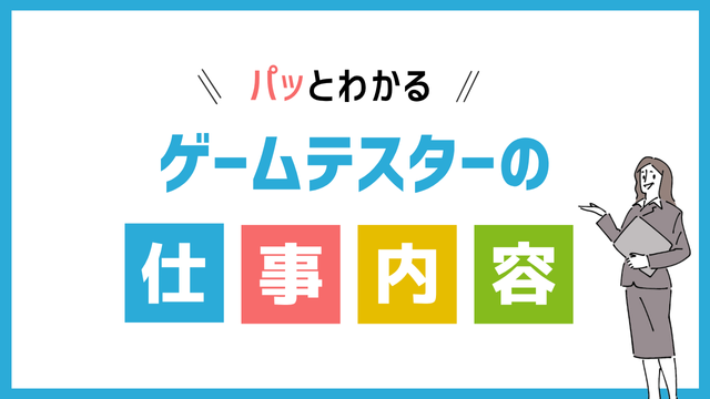 ゲームテスターの仕事内容