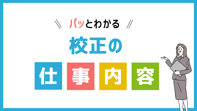校正の仕事内容