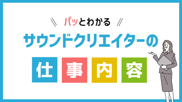 サウンドクリエイターの仕事内容
