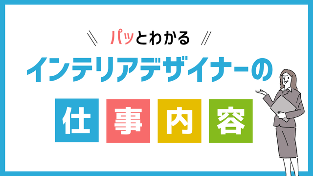 インテリアデザイナーの仕事内容