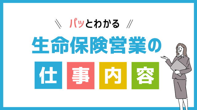 生命保険営業の仕事内容