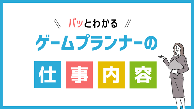 ゲームプランナーの仕事内容