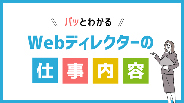 Webディレクターの仕事内容