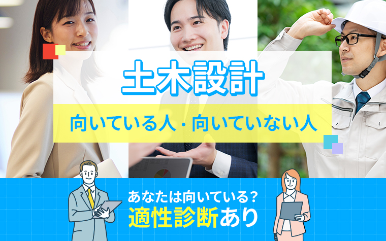 土木設計に向いている人・向いていない人の特徴