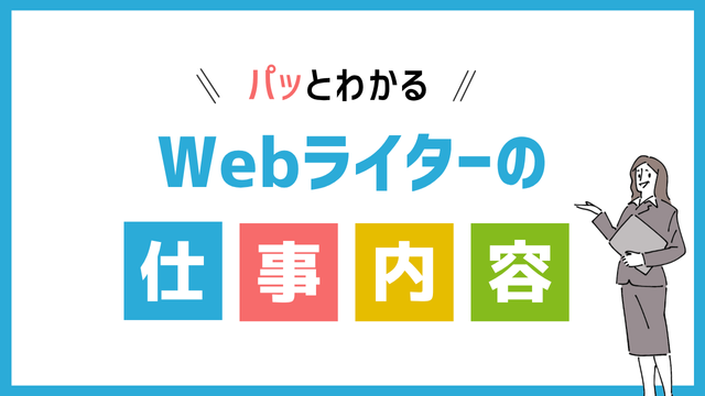 Webライターの仕事内容