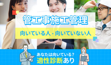 管工事施工管理に向いている人・向いていない人の特徴