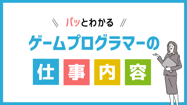 ゲームプログラマーの仕事内容