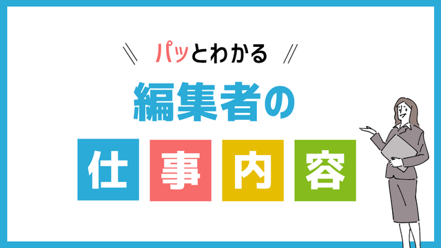 編集者の仕事内容