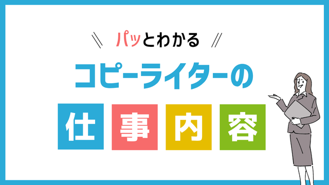 コピーライターの仕事内容