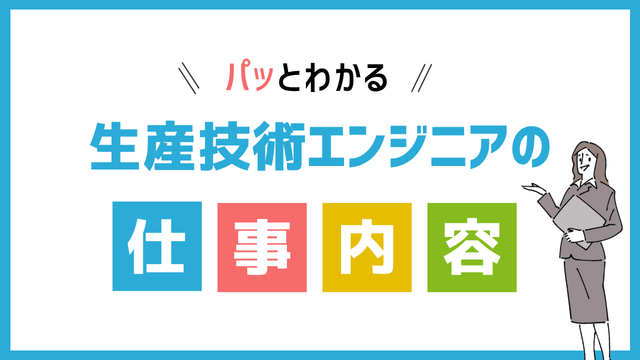 生産技術エンジニアの仕事内容