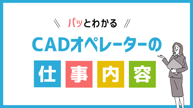 CADオペレーターの仕事内容