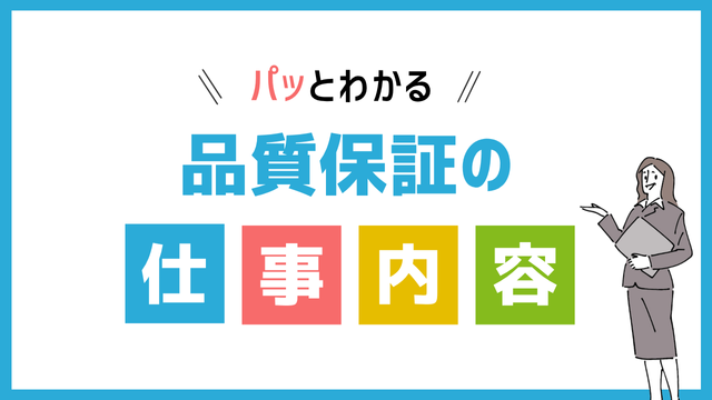 品質保証の仕事内容