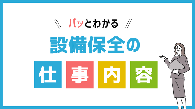 設備保全の仕事内容