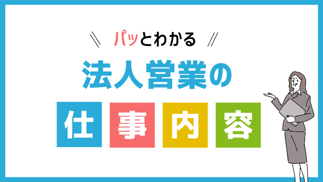 法人営業の仕事内容