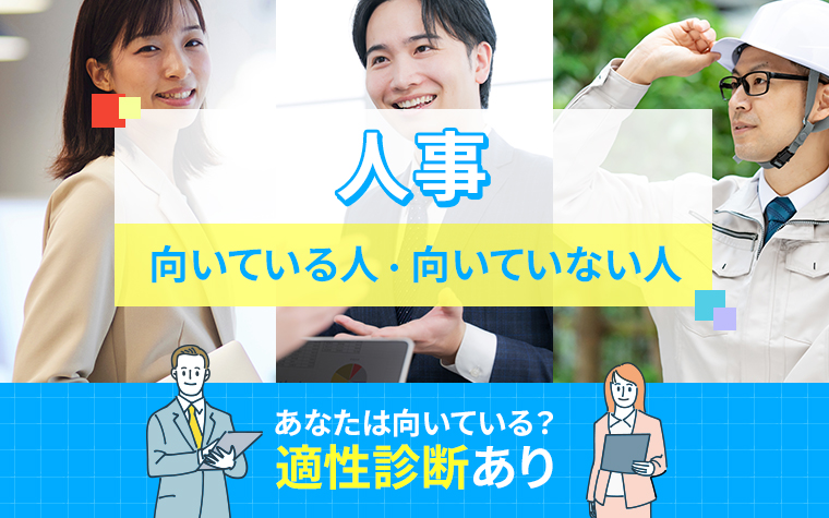 人事に向いている人・向いていない人の特徴