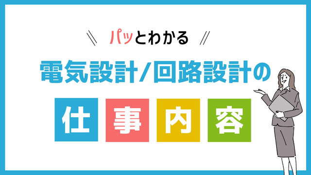 電気設計/回路設計の仕事内容