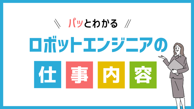 ロボットエンジニアの仕事内容