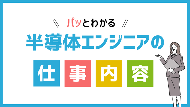 半導体エンジニアの仕事内容