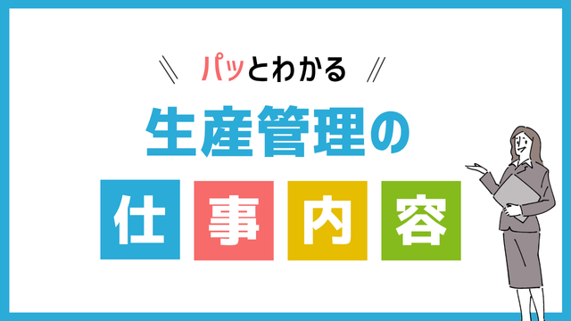 生産管理の仕事内容