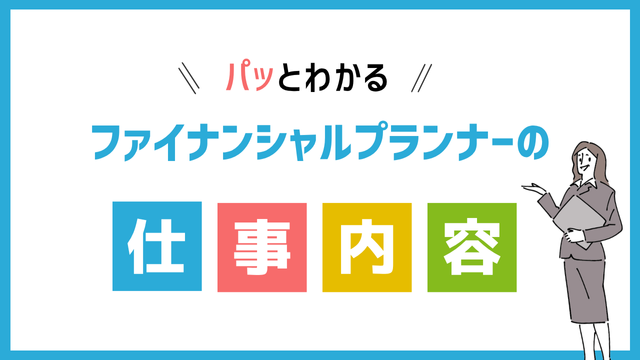 ファイナンシャルプランナーの仕事内容