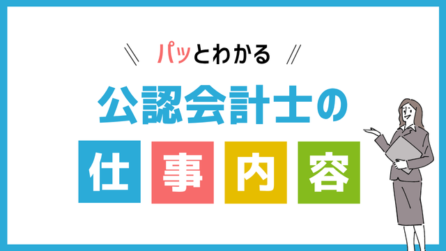 公認会計士の仕事内容