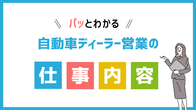 自動車ディーラーの仕事内容