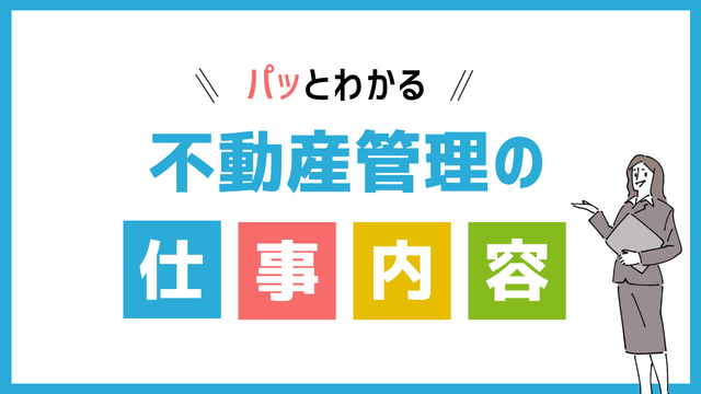不動産管理の仕事内容