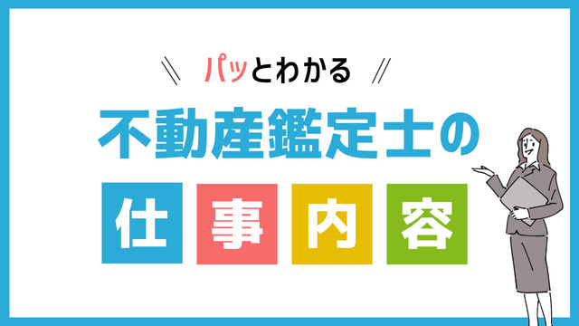 不動産鑑定士の仕事内容