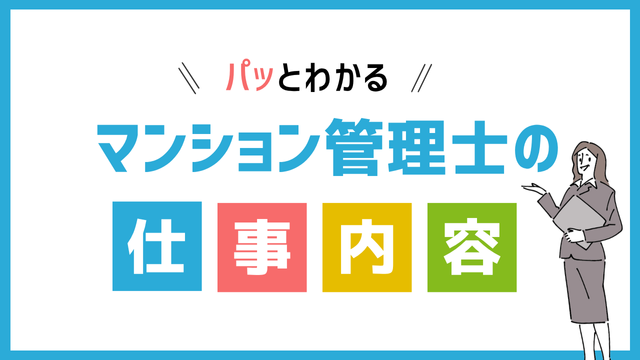 マンション管理士の仕事内容