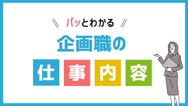 企画職の仕事内容