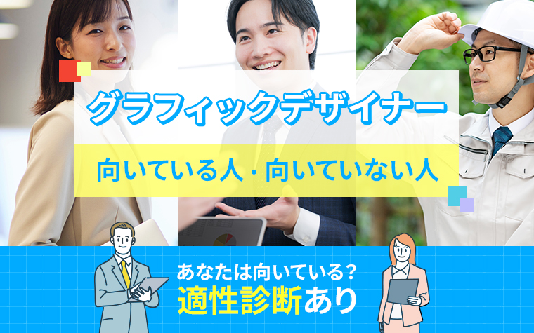 グラフィックデザイナーに向いている人・向いていない人の特徴