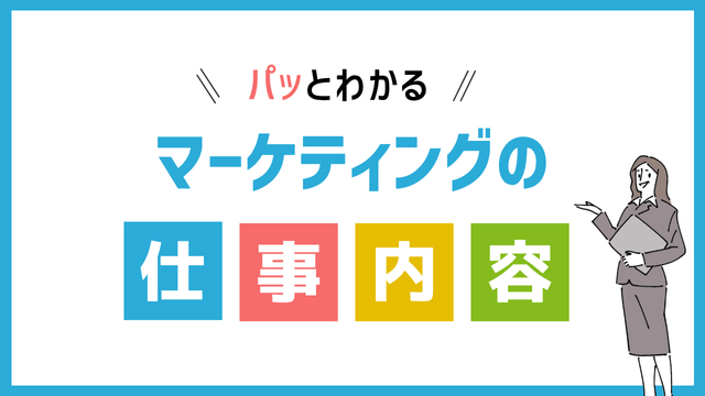 マーケティングの仕事内容