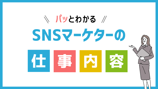 SNSマーケターの仕事内容