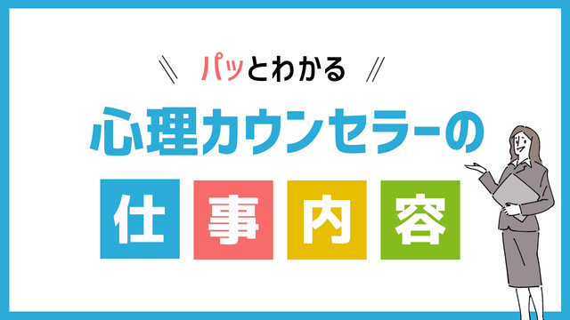 心理カウンセラーの仕事内容