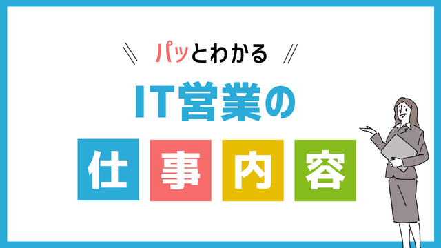 IT営業の仕事内容
