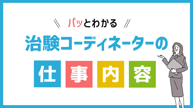 治験コーディネーターの仕事内容