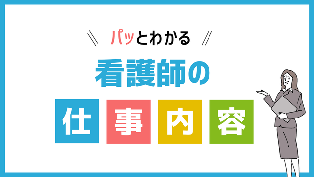 看護師の仕事内容